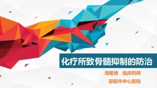 化疗所致骨髓抑制的治疗