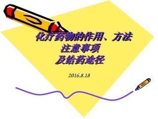 化疗药物的给药途径