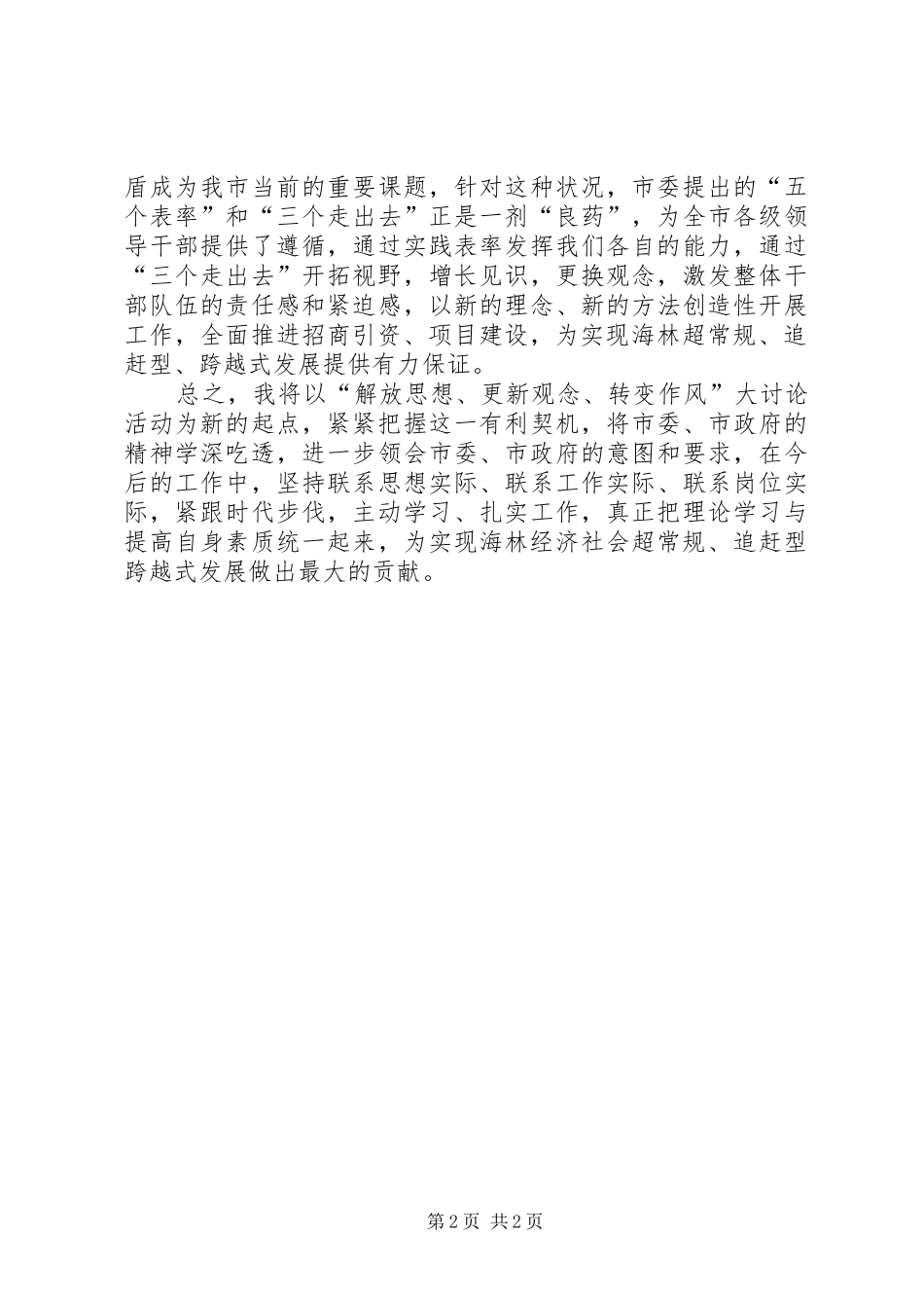 解放思想更新观念转变作风大讨论心得体会_第2页