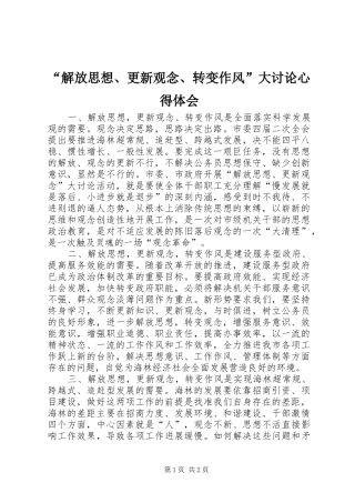 解放思想更新观念转变作风大讨论心得体会