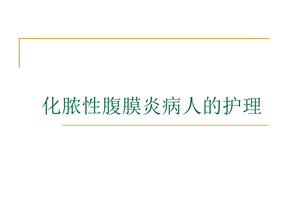 化脓性腹膜炎病人的护理_第1页