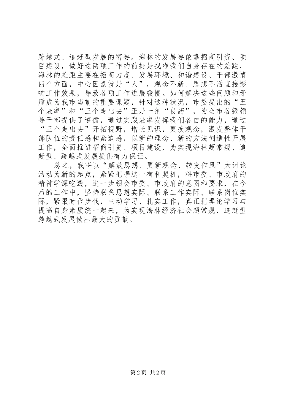 解放思想更新观念转变作风大讨论学习心得_第2页