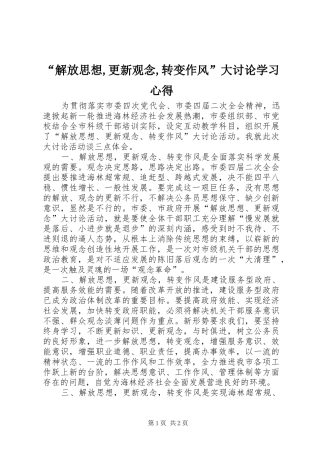 解放思想更新观念转变作风大讨论学习心得