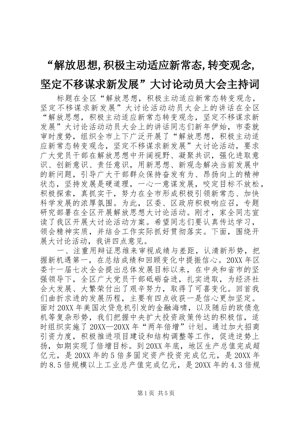 解放思想积极主动适应新常态转变观念坚定不移谋求新发展大讨论动员大会主持词_第1页
