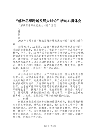 解放思想跨越发展大讨论活动心得体会