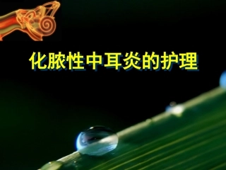 化脓性中耳炎的护理