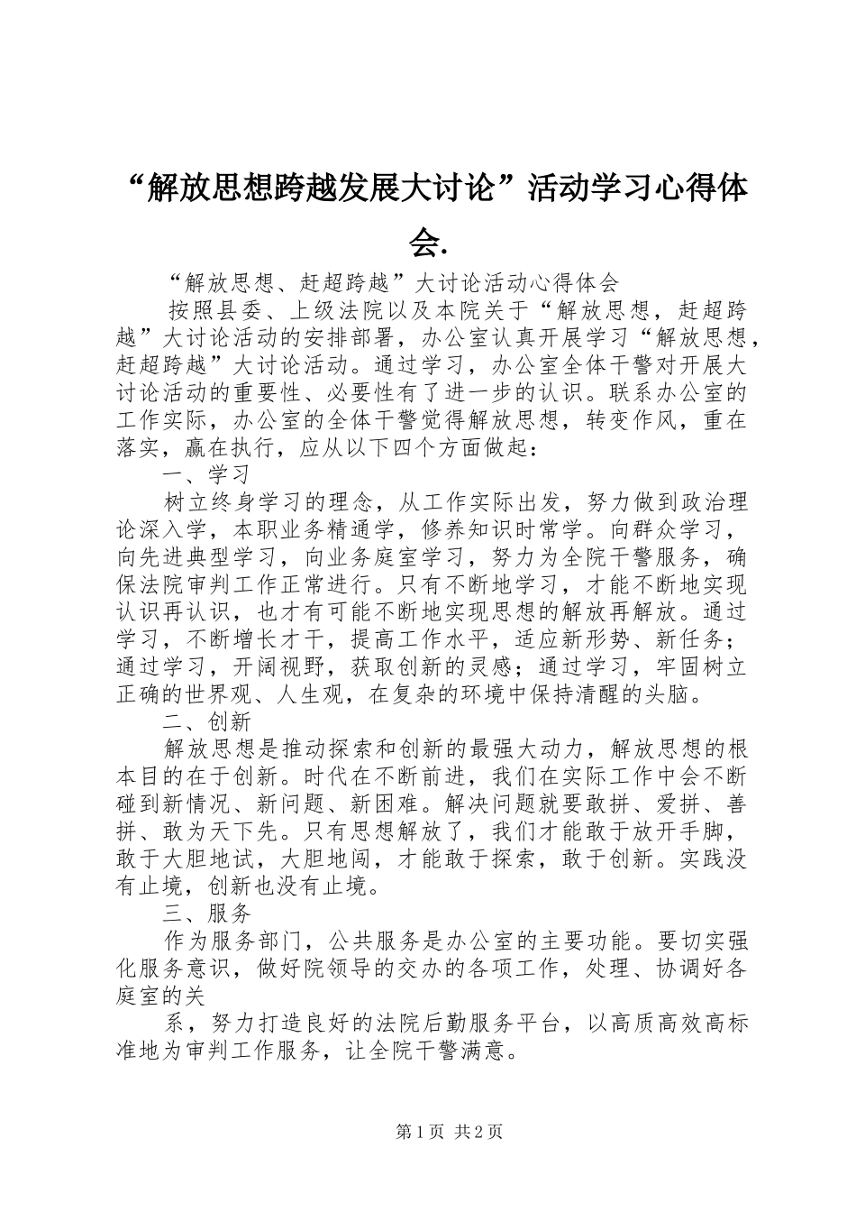 解放思想跨越发展大讨论活动学习心得体会_第1页