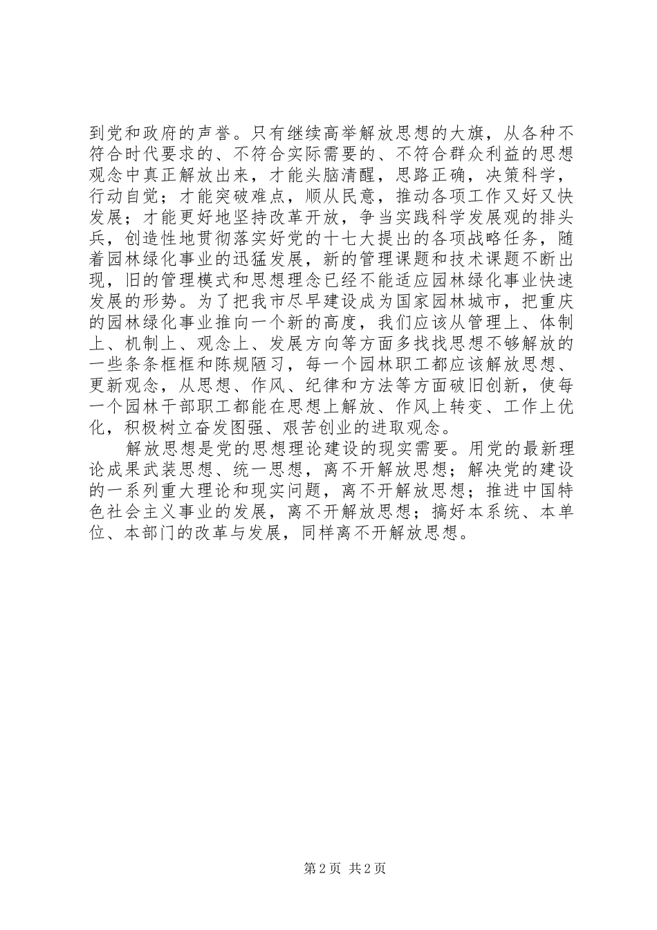 解放思想扩大开放大讨论心得体会_第2页