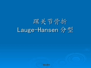 踝关节骨折LaugeHansen分型