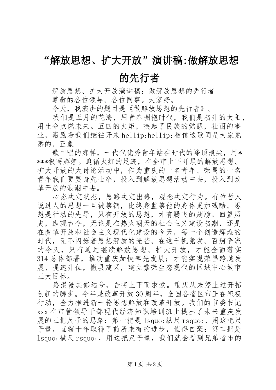 解放思想扩大开放演讲稿做解放思想的先行者_第1页