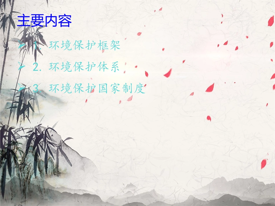 环保法律法规培训_第3页