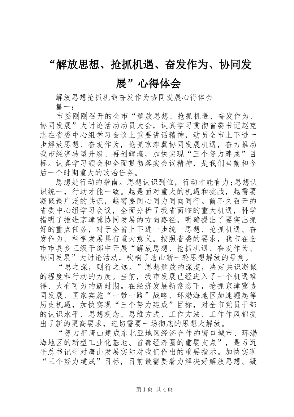 解放思想抢抓机遇奋发作为协同发展心得体会_第1页