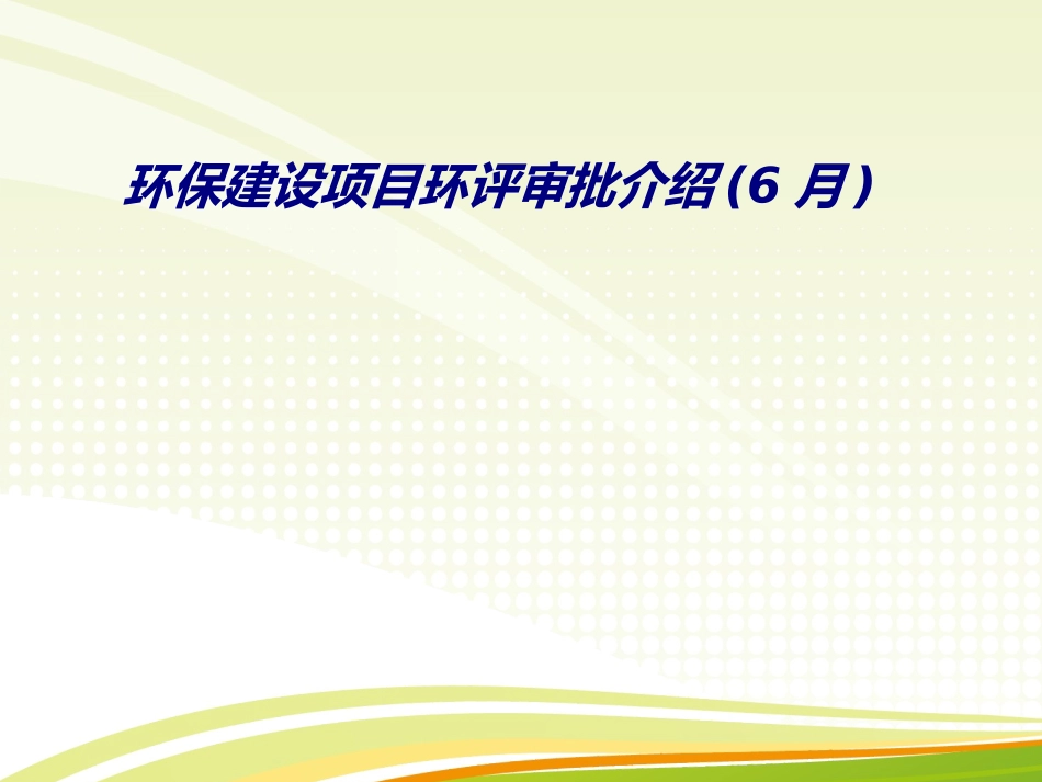 环保建设项目环评审批介绍月专题培训课件_第1页