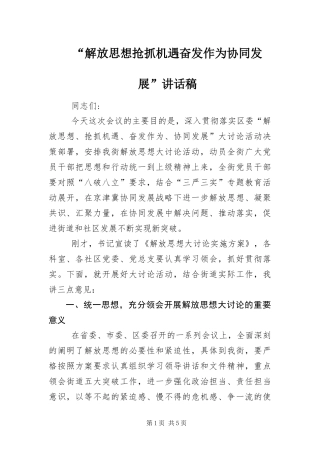 解放思想抢抓机遇奋发作为协同发展致辞稿