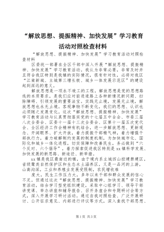 解放思想提振精神加快发展学习教育活动对照检查材料