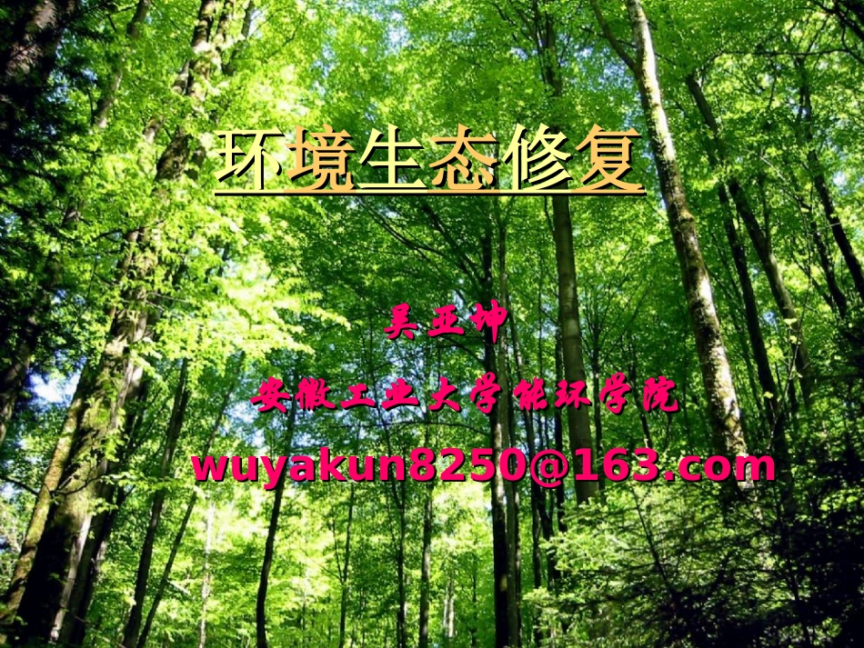 环境生态修复_第1页