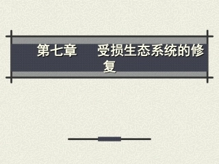 环境生态学受损生态系统的修复