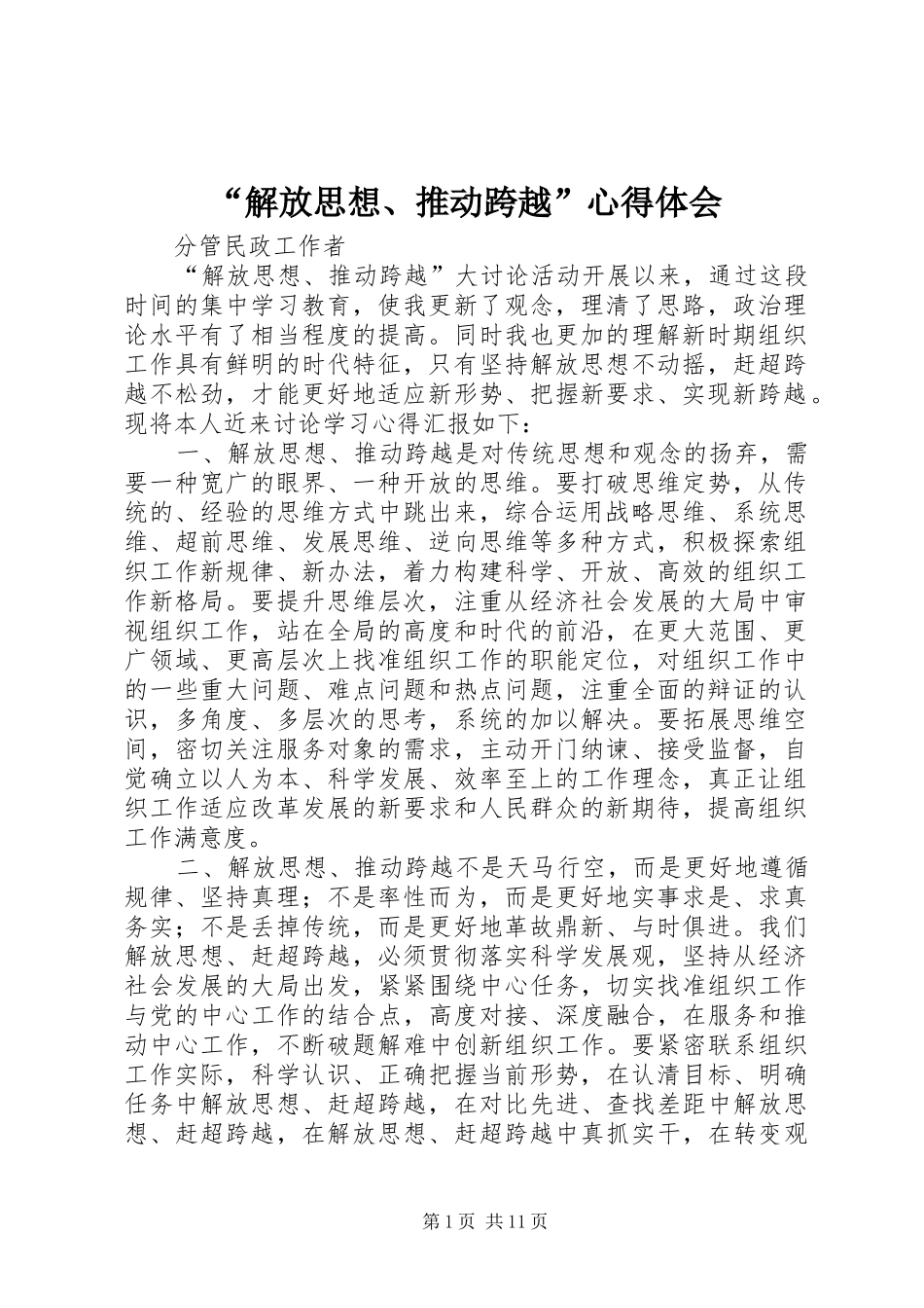 解放思想推动跨越心得体会_第1页