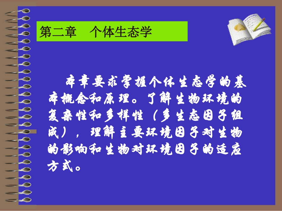 环境与生态因子_第1页