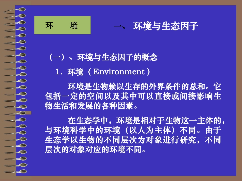 环境与生态因子_第3页