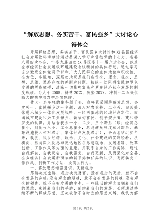 解放思想务实苦干富民强乡大讨论心得体会