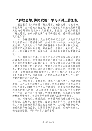 解放思想协同发展学习研讨工作汇报