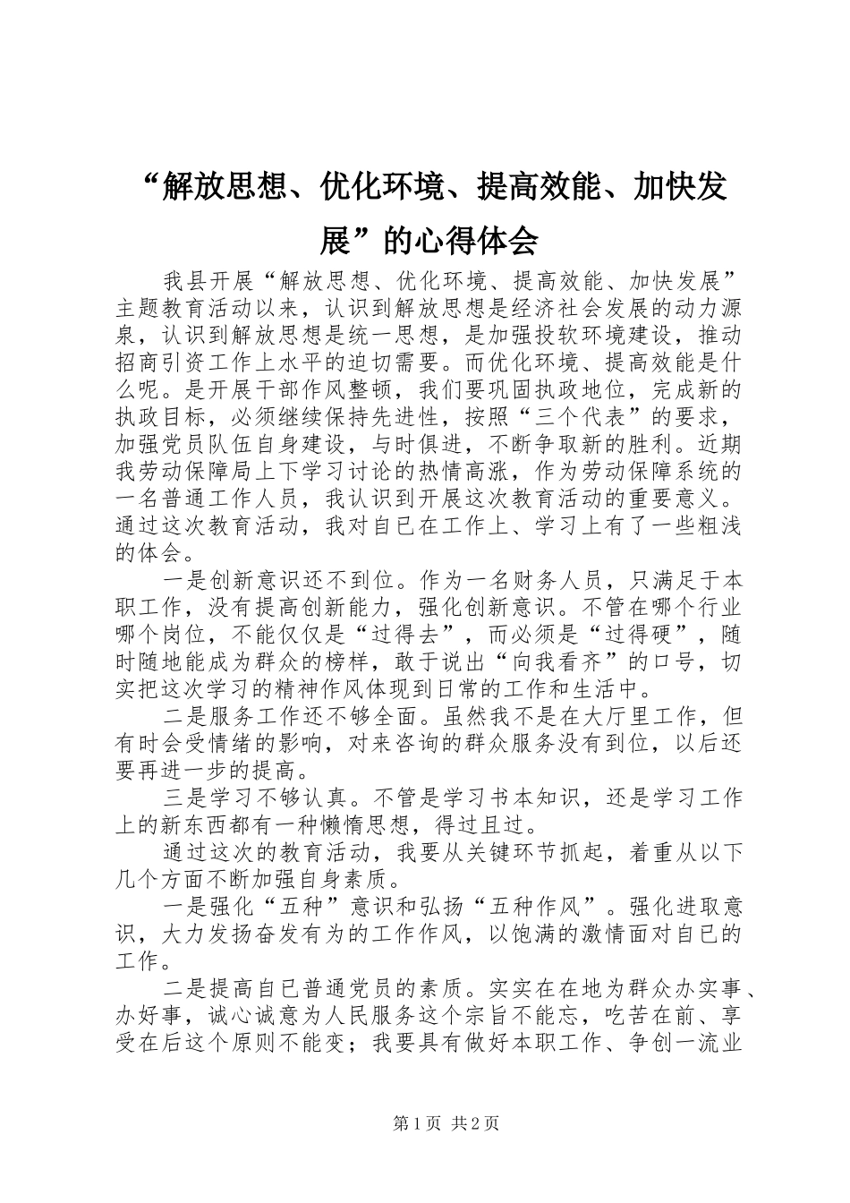 解放思想优化环境提高效能加快发展的心得体会_第1页