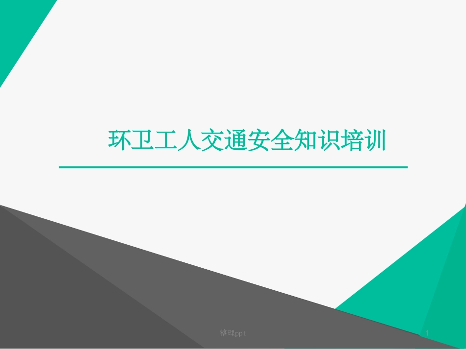 环卫工人交通安全知识培训_第1页
