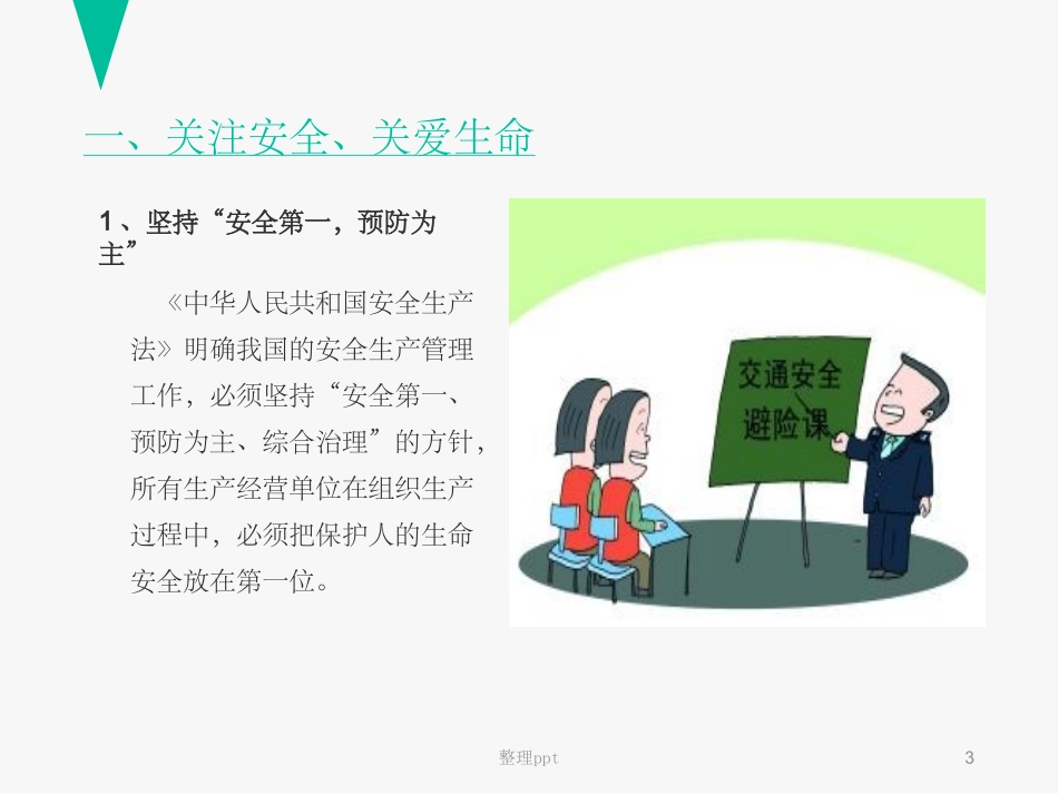 环卫工人交通安全知识培训_第3页