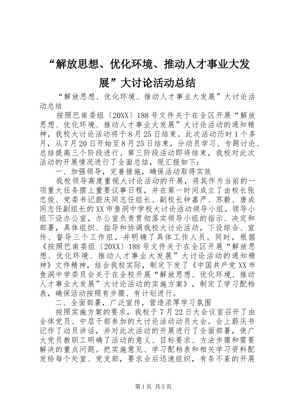 解放思想优化环境推动人才事业大发展大讨论活动总结_第1页