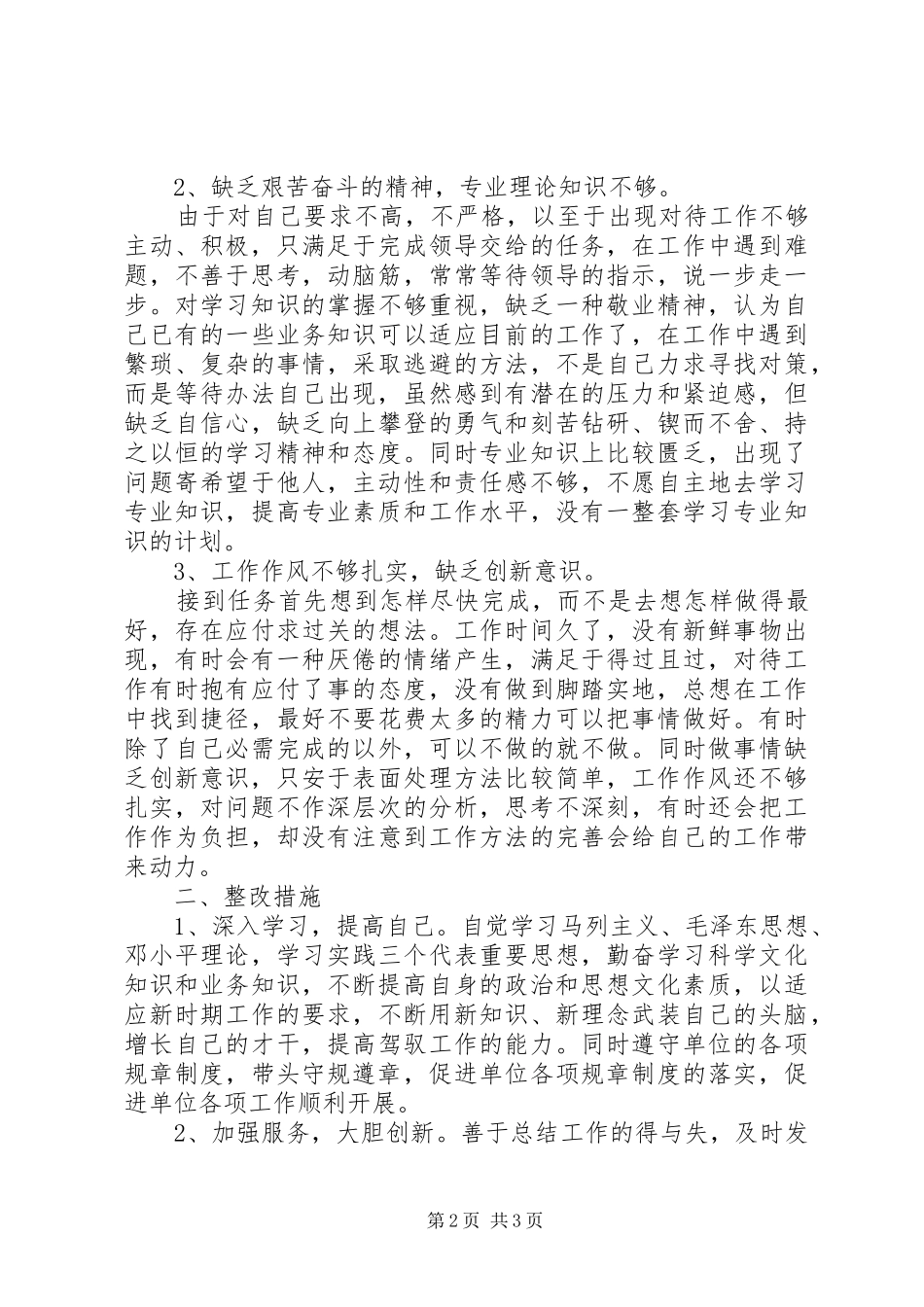 解放思想找差距，认清县情促发展自我剖析材料_第2页