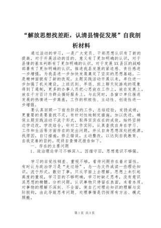 解放思想找差距，认清县情促发展自我剖析材料