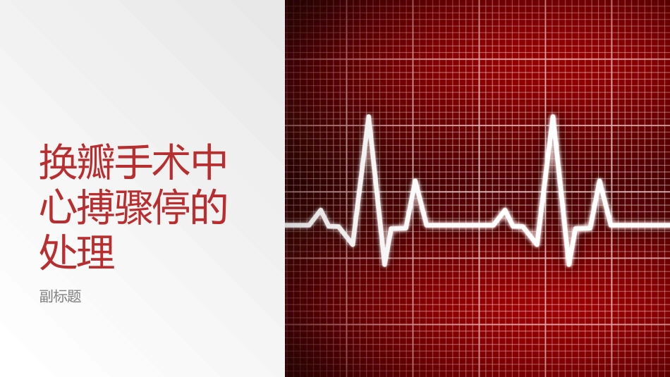 换瓣手术中心搏骤停的处理_第1页