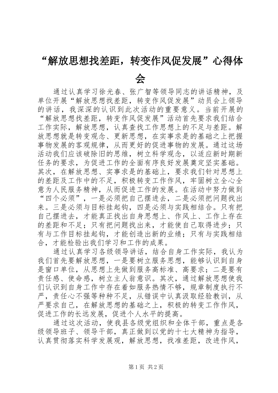 解放思想找差距，转变作风促发展心得体会_第1页