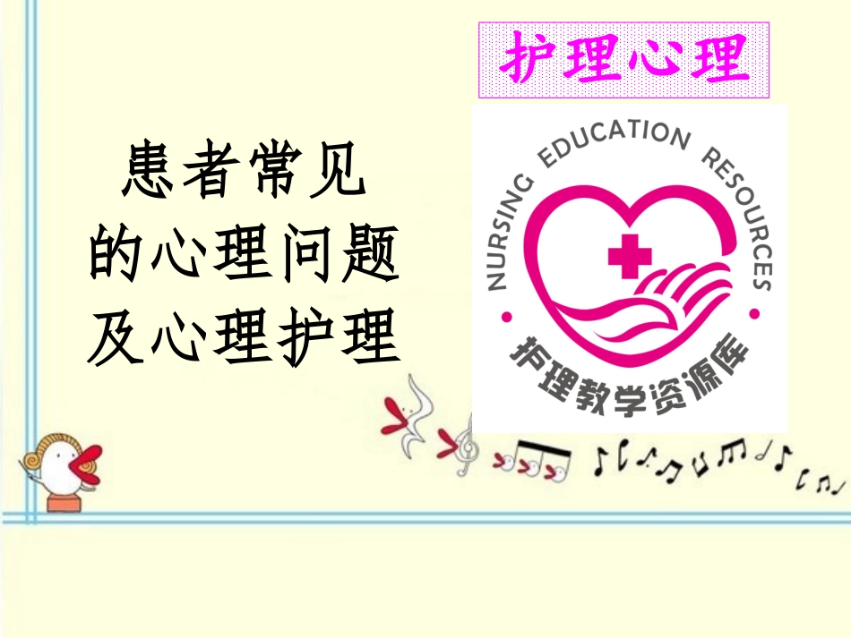 患者常见的心理问题及心理护理_第1页