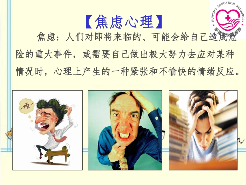 患者常见的心理问题及心理护理_第3页