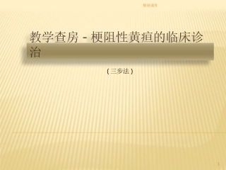黄疸教学查房