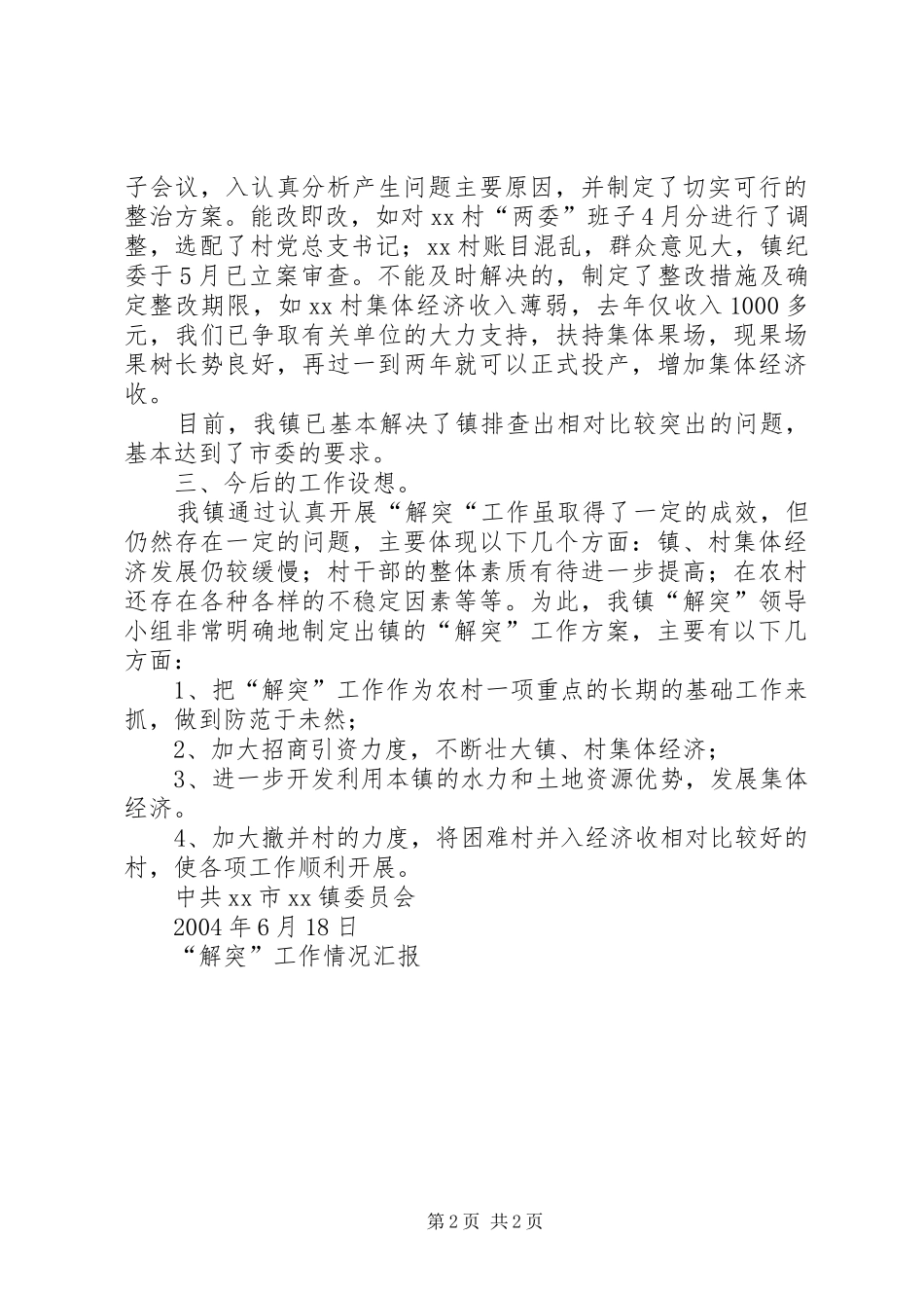 解突工作情况汇报_第2页