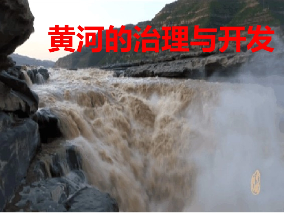 黄河的开发和治理优质课_第1页
