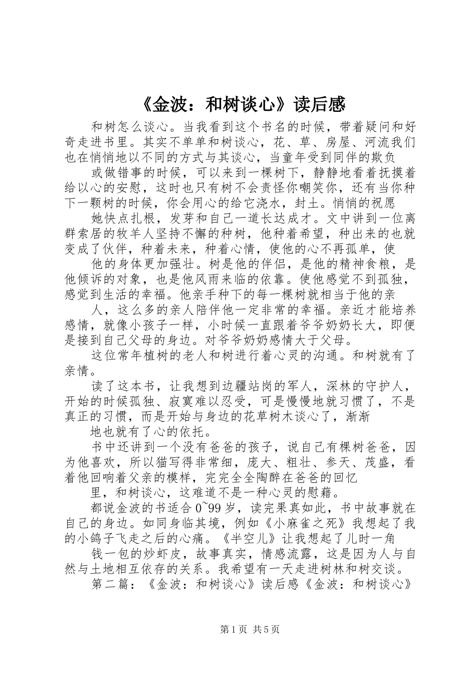 金波和树谈心读后感_第1页