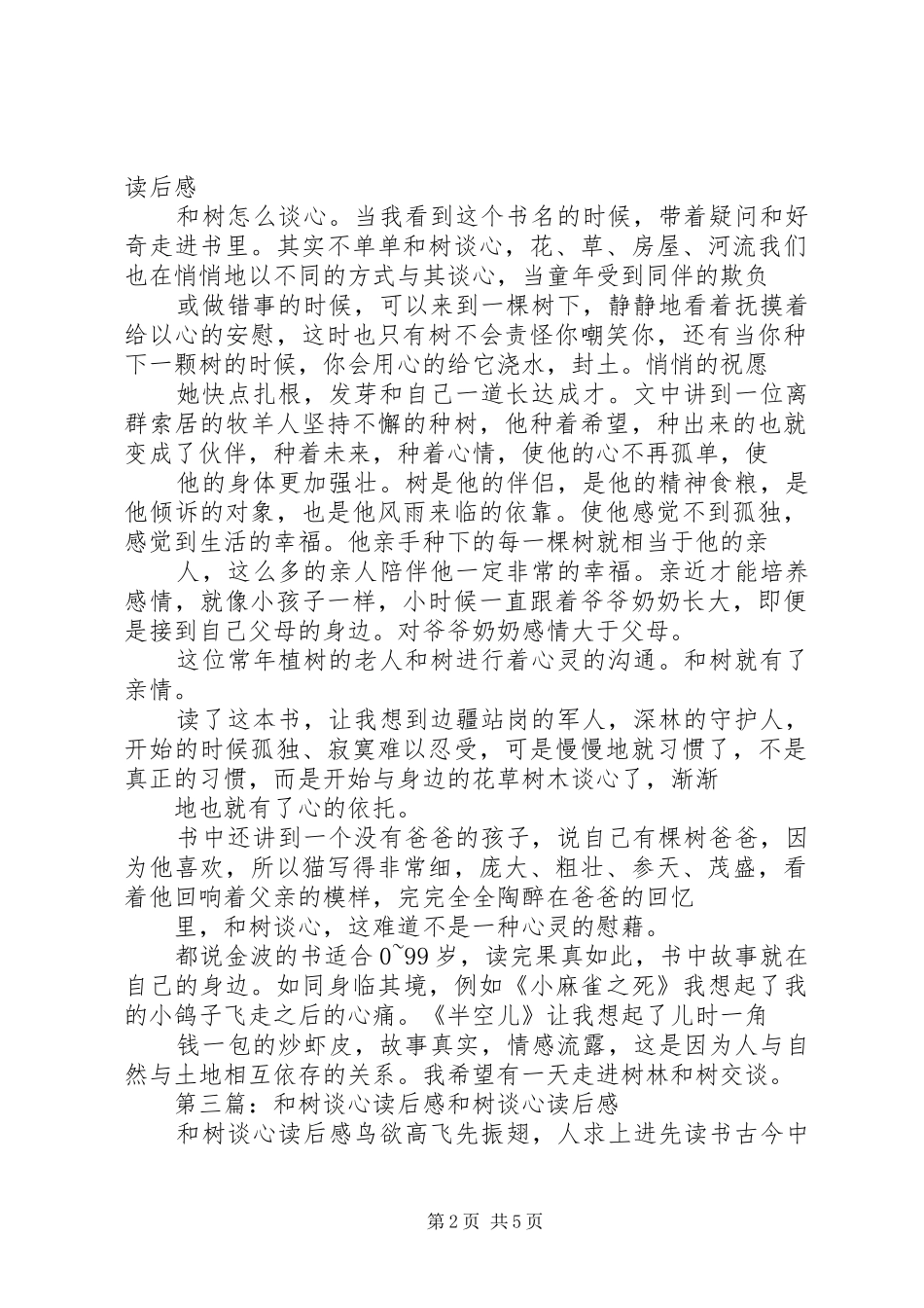 金波和树谈心读后感_第2页