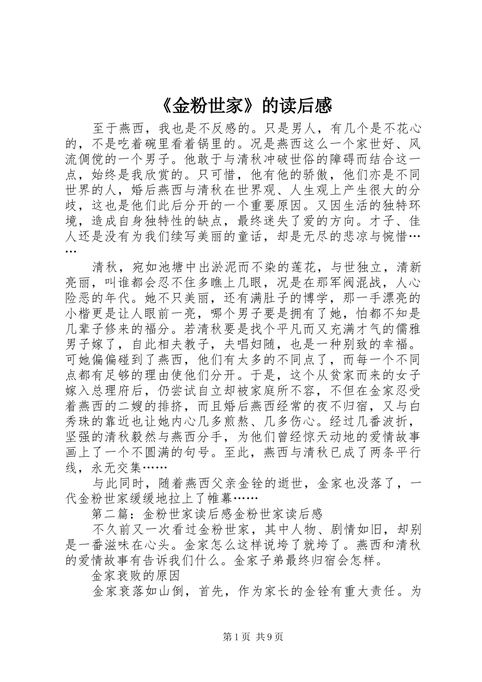金粉世家的读后感_第1页