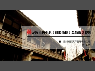 黄龙溪三期源仙境总体概念规划