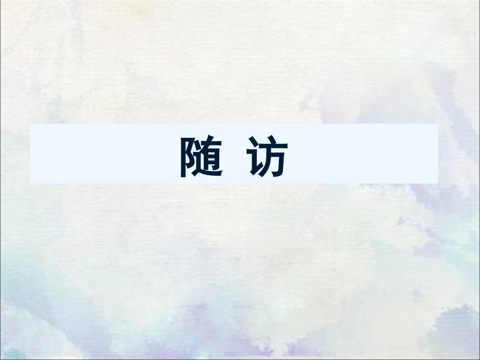 黄色肉芽肿性胆囊炎CT诊断与鉴别诊断_第1页