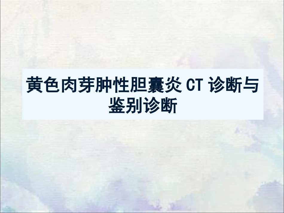 黄色肉芽肿性胆囊炎CT诊断与鉴别诊断_第2页