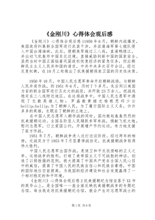 金刚川心得体会观后感