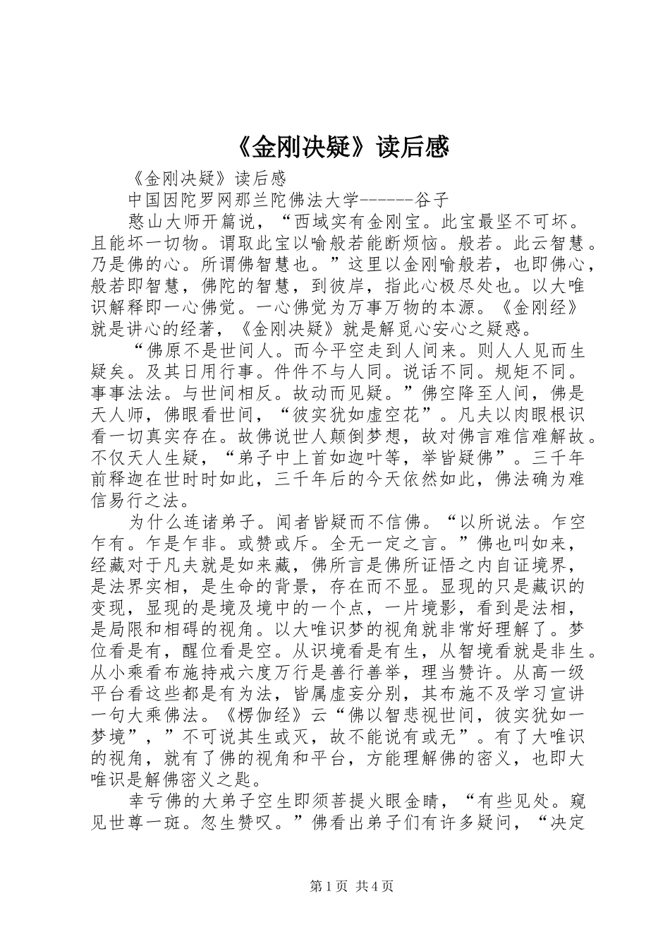 金刚决疑读后感_第1页