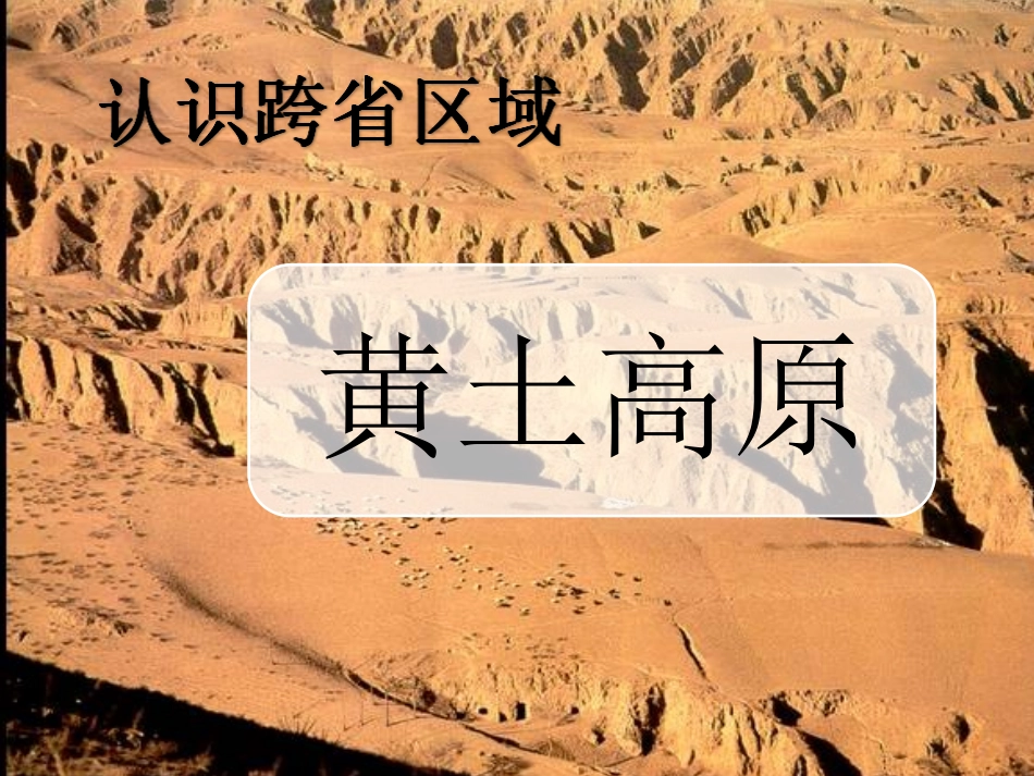 黄土高原课件_第2页