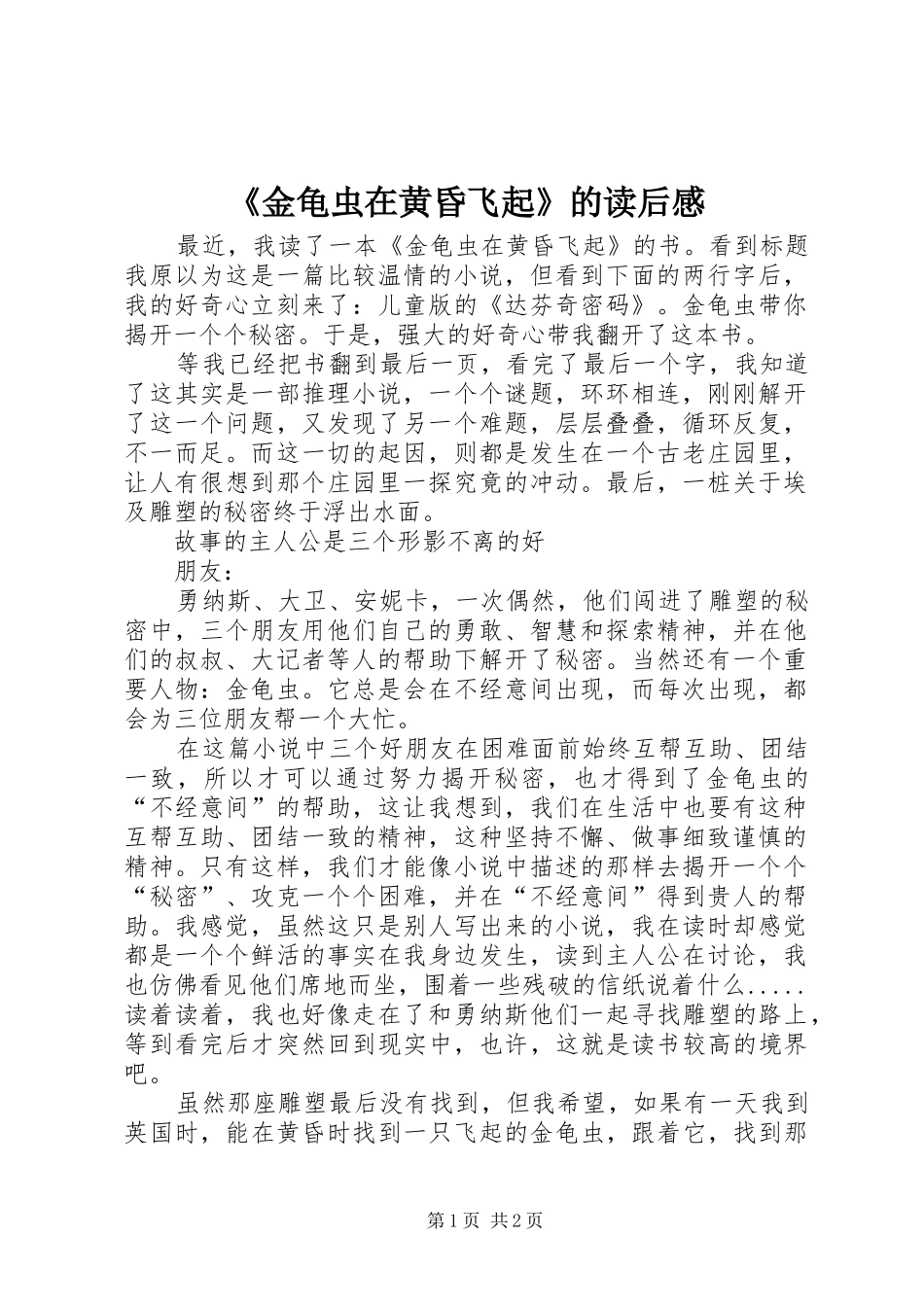 金龟虫在黄昏飞起的读后感_第1页