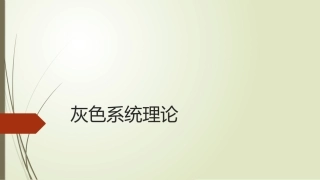 灰色系统理论